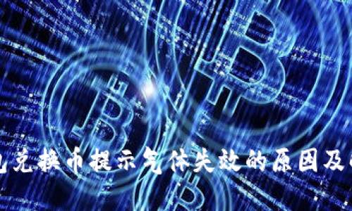 T P 钱包兑换币提示气体失效的原因及解决方案