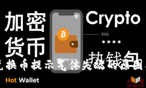 T P 钱包兑换币提示气体失效的原因及解决方案