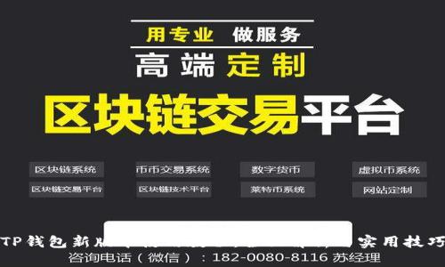 TP钱包新版本使用教程：全面解析与实用技巧