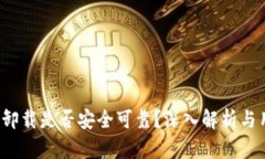 t p钱包卸载是否安全可靠？深入解析与用户指南