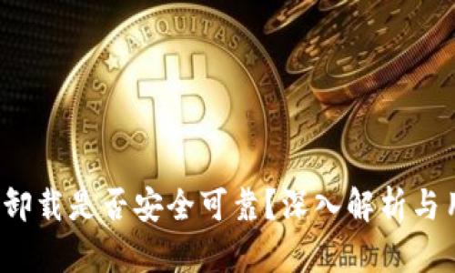 t p钱包卸载是否安全可靠？深入解析与用户指南