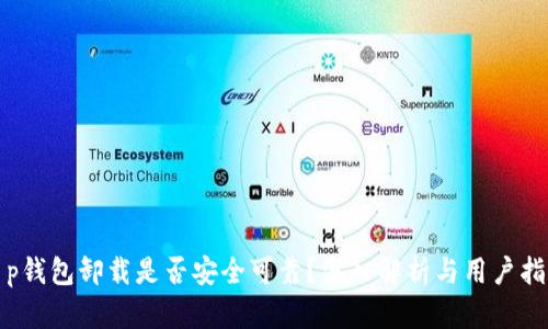 t p钱包卸载是否安全可靠？深入解析与用户指南