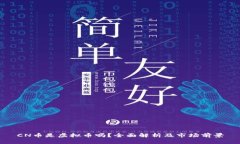 CN币是虚拟币吗？全面解析及市场前景