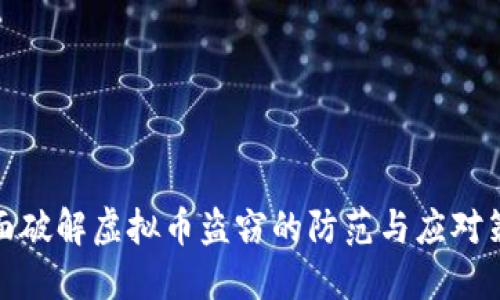 全面破解虚拟币盗窃的防范与应对策略
