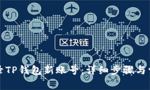 如何重新登录TP钱包新账号：详细步骤与常见问题解答