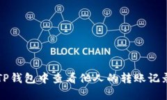 如何在TP钱包中查看他人的转账记录与解析