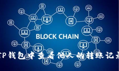 如何在TP钱包中查看他人的转账记录与解析