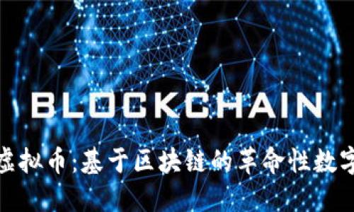 BDA虚拟币：基于区块链的革命性数字资产