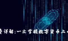 虚拟币上币费详解：一文掌握数字货币上币成本