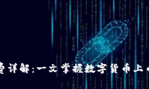 虚拟币上币费详解：一文掌握数字货币上币成本与价值