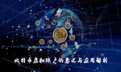 比特币虚拟账户的意义与应用解析
