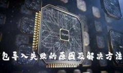 TP钱包导入失败的原因及解决方法详解