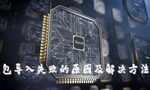 TP钱包导入失败的原因及解决方法详解