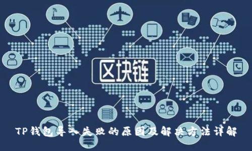 TP钱包导入失败的原因及解决方法详解