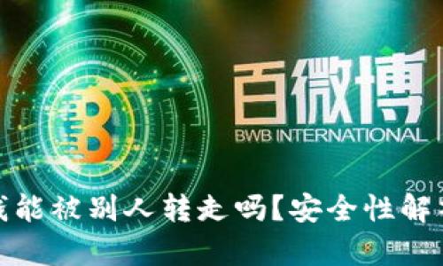 TP钱包里的钱能被别人转走吗？安全性解析与防护措施