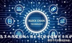 TP钱包里的钱能被别人转走吗？安全性解析与防护