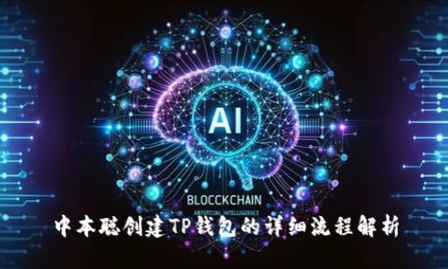 中本聪创建TP钱包的详细流程解析