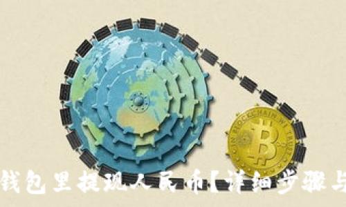   
如何在TP钱包里提现人民币？详细步骤与注意事项