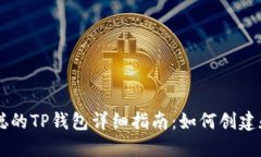 中本聪的TP钱包详细指南：如何创建和使用