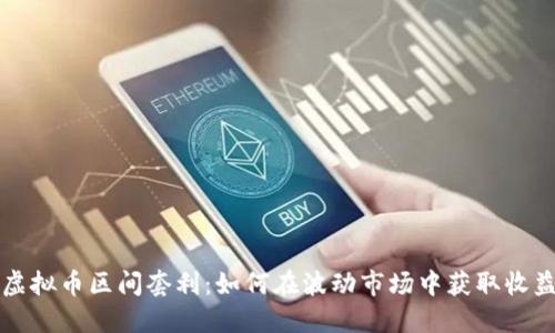 虚拟币区间套利：如何在波动市场中获取收益
