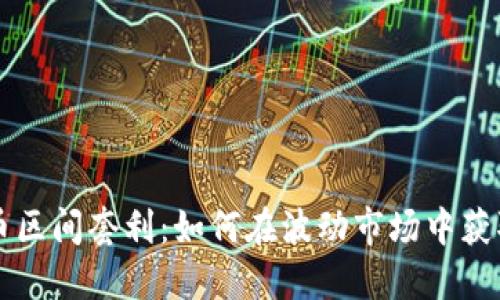虚拟币区间套利：如何在波动市场中获取收益