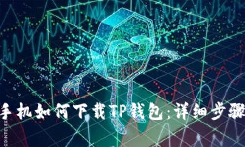 ibaoti安卓手机如何下载TP钱包：详细步骤与注意事项
