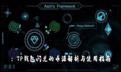 : TP钱包闪兑的币源解析与使用指南