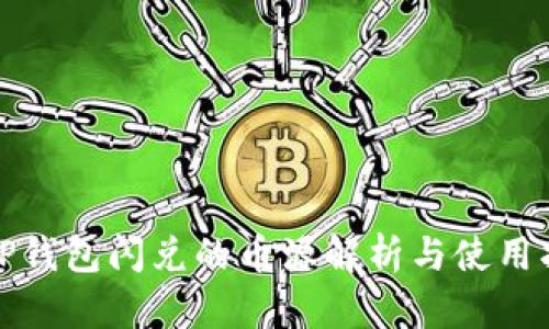 : TP钱包闪兑的币源解析与使用指南