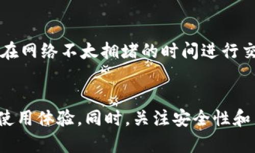    今天 TP 钱包无法交易的原因及解决方案  / 
 guanjianci  TP 钱包, 交易无法进行, 钱包故障, 加密货币  /guanjianci 

引言
随着加密货币的迅猛发展，越来越多的人开始使用数字钱包进行交易。TP 钱包作为一种广受欢迎的数字钱包，提供了便利的交易体验，但有时用户可能会遇到无法登录或交易的问题。今天，我们就来探讨可能导致 TP 钱包无法交易的原因，以及如何解决这些问题。

一、TP 钱包无法访问的常见原因
首先，我们需要了解的是，用户在使用 TP 钱包时，可能会面临一些具体的问题，导致交易无法进行。以下是一些常见原因：

h41. 网络连接问题/h4
网络连接是使用任何数字钱包的基础。如果您的互联网连接不稳定，可能会导致 TP 钱包无法正常加载，从而无法进行交易。确保您的设备连接良好，并尝试重启路由器或切换到不同的网络。

h42. 钱包应用程序故障/h4
应用程序本身可能存在故障或错误。您可以尝试重新启动 TP 钱包应用程序，或者检查是否有可用的更新。有时，更新应用程序能够修复已知的错误和漏洞。

h43. 服务器问题/h4
TP 钱包的服务器可能在进行维护或者出现了故障。这种情况下，您可以访问 TP 钱包的官方网站或者社交媒体，了解是否有服务器维护的通知。如果是服务器问题，您只需耐心等待。

h44. 用户账户问题/h4
有些情况下，用户的账户可能被锁定或者存在安全问题，导致无法进行交易。您可以检查您的邮箱，是否收到钱包方的通知，或者尝试重置密码以恢复账户访问权限。

二、如何检查 TP 钱包的状态
在确定 TP 钱包无法访问后，您需要进行一些检查，以确认问题的根源。

h41. 检查网络连接/h4
打开其他应用程序或者网页，确认网络是否正常。如果其他应用程序也无法访问，说明可能是网络问题。建议重启设备或更改网络环境。

h42. 使用官方渠道查询/h4
访问 TP 钱包的官方网站，查看最新公告和状态更新。大部分数字钱包平台会在其社交媒体或官网上发布有关系统维护或故障的信息。

h43. 关注社区讨论/h4
在 Reddit、Telegram 等社区平台上查看用户讨论，了解其他用户是否也遇到类似的问题。这有助于确认是否为普遍性问题。

三、解决 TP 钱包无法交易的问题
一旦明确了造成问题的原因，接下来是解决方案。以下是一些步骤可以帮助您恢复交易功能。

h41. 重启应用程序/h4
关闭 TP 钱包应用程序，等待几秒钟后再重新打开。这一简单的操作有时能解决临时的故障。

h42. 更新应用程序/h4
前往应用商店检查是否有针对 TP 钱包的更新。如果有，及时更新到最新版本，以确保您拥有最新的功能和修复。

h43. 重置密码/h4
如果您怀疑账户安全问题，可以尝试重置密码。找到 TP 钱包登录界面的“忘记密码”选项，根据指引进行账户恢复。

h44. 清理缓存数据/h4
如果问题依然存在，您可以尝试清理 TP 钱包的应用缓存。进入手机的设置，找到应用管理，选择 TP 钱包，清理缓存和数据。

h45. 联系客服支持/h4
如果以上方法都无法解决问题，请联系 TP 钱包的客服支持。提供详细的错误信息，他们将协助您进行进一步的故障排除。

四、可能相关的常见问题
在使用 TP 钱包时，用户可能还会遇到其他一些问题。以下是5个常见的问题及其详细解答。

h4问题1: TP 钱包怎么恢复已删除的交易记录？/h4
如果您不小心删除了 TP 钱包中的交易记录，可以尝试以下步骤：首先，检查钱包应用是否具有备份功能，有些钱包会自动备份交易历史。如果您在使用期间将钱包与云服务连接，也许可以通过云服务恢复数据。如果应用程序支持导出功能，您还可以尝试导出历史数据并重新导入。若仍无法找回，可以查看 TP 钱包是否提供客服帮助，以获得更专业的支持。需要注意的是，保持定期备份非常重要，以防止数据丢失。

h4问题2: TP 钱包安全吗？/h4
TP 钱包作为加密货币的存储工具，其安全性是用户最关心的问题之一。TP 钱包通常采用多重加密和安全措施来保护用户资产。建议用户开启两步验证、设置强密码，并避免使用公共 Wi-Fi 进行交易。此外，不要随意分享您的私钥或助记词。使用最新版本的应用和系统补丁也能有效降低风险。定期查看官方渠道，了解最新的安全警告和建议，也能够帮助您加强自身的安全防护意识。

h4问题3: 如何转移 TP 钱包中的资金？/h4
转移 TP 钱包中的资金通常很简单。首先，打开 TP 钱包应用，并登录您的账户。选择“转账”或“发送”选项，输入收款人的钱包地址及转账金额。请注意金额输入的准确性，如有必要可进行小额测试转账，以确认地址的正确性。确认信息无误后，完成转账。在完成转账后，您可以在记录中查看交易是否已经确认。通常，区块链交易需要一些时间来确认，请耐心等待。

h4问题4: TP 钱包支持哪些加密货币？/h4
TP 钱包支持的加密货币种类取决于版本和更新情况。一些常见的加密货币包括比特币（BTC）、以太坊（ETH）、莱特币（LTC）等。使用前，您可以在应用内或者官网查看支持的币种列表，确保您希望存储或交易的币种可用。如果您在使用期间发现某些币种无法交易，也可以通过钱包基于社区的反馈，关注未来可能增加的支持币种。

h4问题5: 如何提高 TP 钱包的交易速度？/h4
交易速度受多种因素影响，包括网络拥堵情况、矿工费用设置等。您可以通过调整交易手续费来提高交易速度。在钱包中，有时会建议设置较高的矿工费用，以便更快地确认交易。此外，可以选择在网络不太拥堵的时间进行交易，例如在周末或节假日。使用快速确认的区块链技术的钱包，或是参与更高效率的交易网络，都是提升交易速度的有效方法。

结论
TP 钱包作为加密货币领域的一个重要工具，拥有庞大的用户基础。然而，偶尔出现无法登录或交易的问题是不可避免的。了解问题的根源并采取相应措施，能够帮助用户恢复交易功能，并提升使用体验。同时，关注安全性和交易效率，多加留意，可以让您在使用 TP 钱包的过程中更加顺畅，提高投资越来也复杂的加密市场的成功可能。希望以上的解答能够帮助到每一位用户，祝您交易顺利！