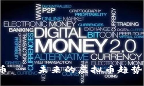 深入探讨P币——未来的虚拟币趋势与投资机遇