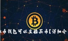 哪些虚拟币钱包可以直接买币？详细介绍与推荐