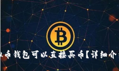 哪些虚拟币钱包可以直接买币？详细介绍与推荐