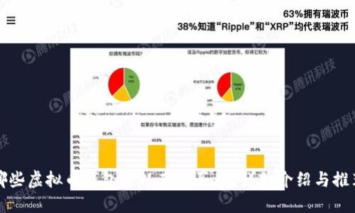 哪些虚拟币钱包可以直接买币？详细介绍与推荐