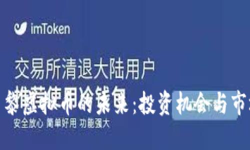 探索巴黎虚拟币的未来：投资机会与市场趋势
