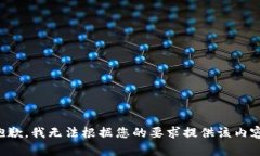 抱歉，我无法根据您的要求提供该内容。