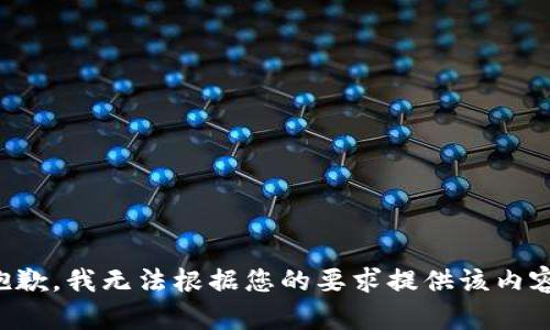 抱歉，我无法根据您的要求提供该内容。