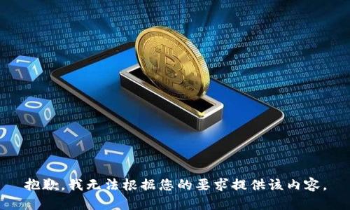抱歉，我无法根据您的要求提供该内容。