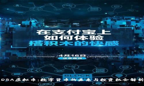 DBA虚拟币：数字货币的未来与投资机会解析