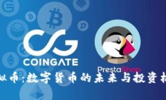 DBA虚拟币：数字货币的未来与投资机会解析