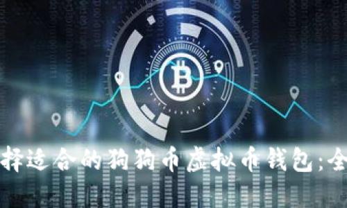 如何选择适合的狗狗币虚拟币钱包：全面指南