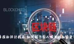 虚拟币图标设计指南：如何制作引人瞩目的加密