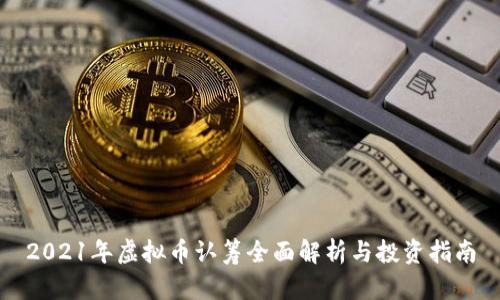 2021年虚拟币认筹全面解析与投资指南