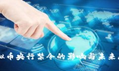 虚拟币央行禁令的影响与未来展望