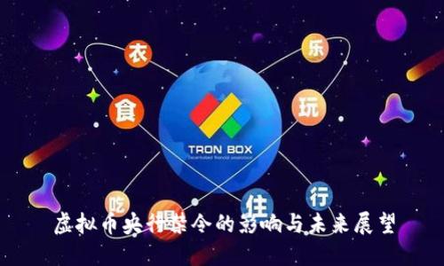 虚拟币央行禁令的影响与未来展望