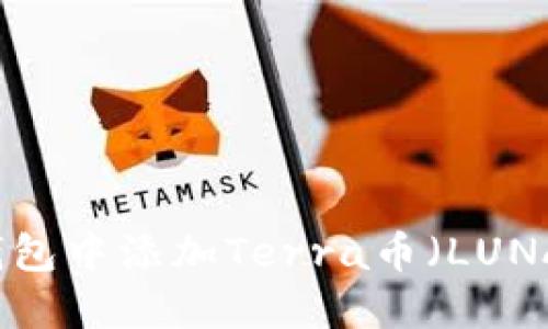 如何在TP钱包中添加Terra币（LUNA）详细指南