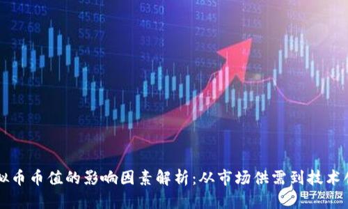 虚拟币币值的影响因素解析：从市场供需到技术创新