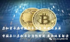 虚拟货币在中国的合法性：现状与未来中国承认