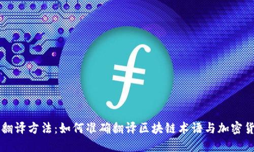 虚拟币翻译方法：如何准确翻译区块链术语与加密货币名词
