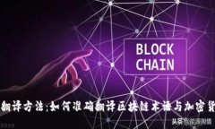虚拟币翻译方法：如何准确翻译区块链术语与加