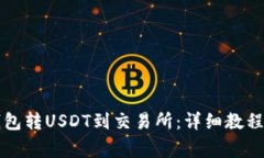 如何从TP钱包转USDT到交易所：详细教程与注意事